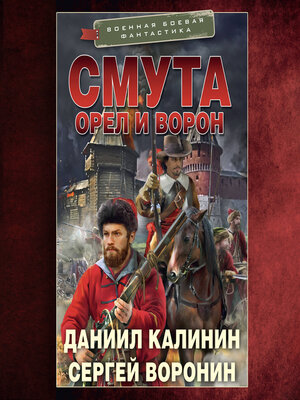 cover image of Смута. Орел и Ворон
